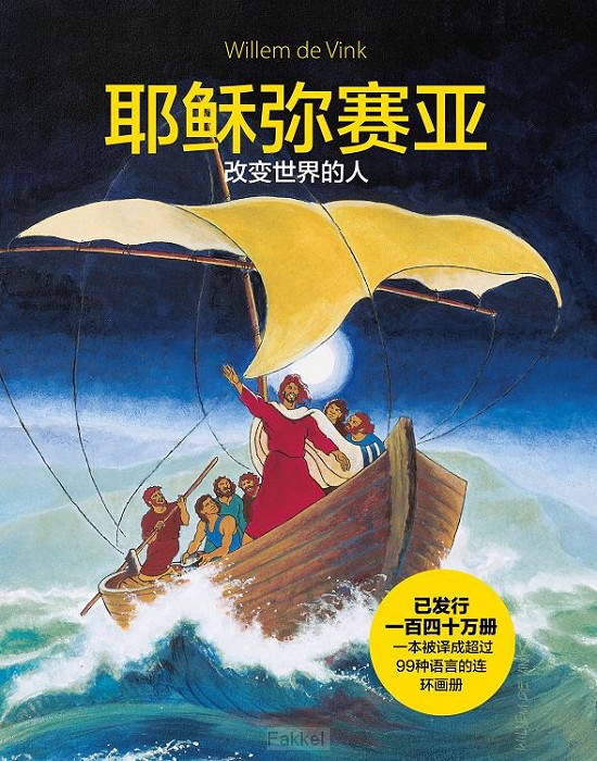 Jezus Messias stripboek CHINEES