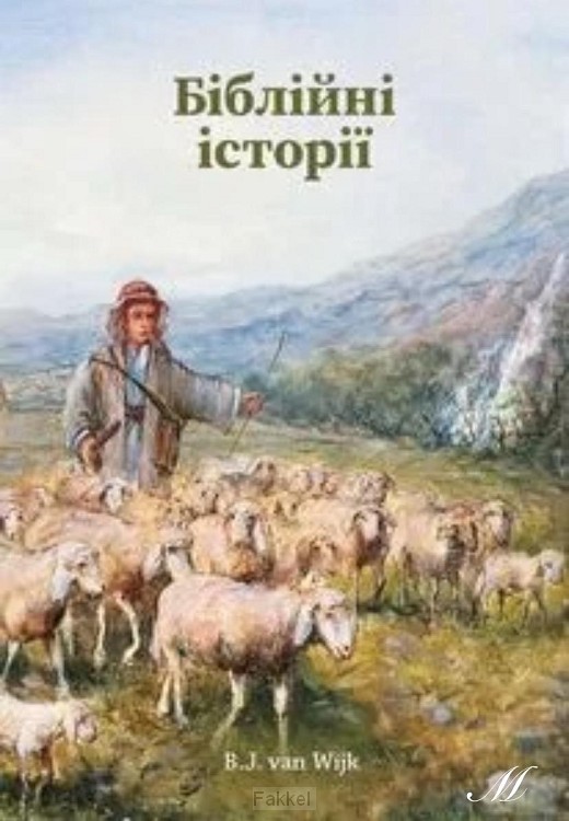 Verhalen uit de bijbel OEKRAIENSE VERSIE